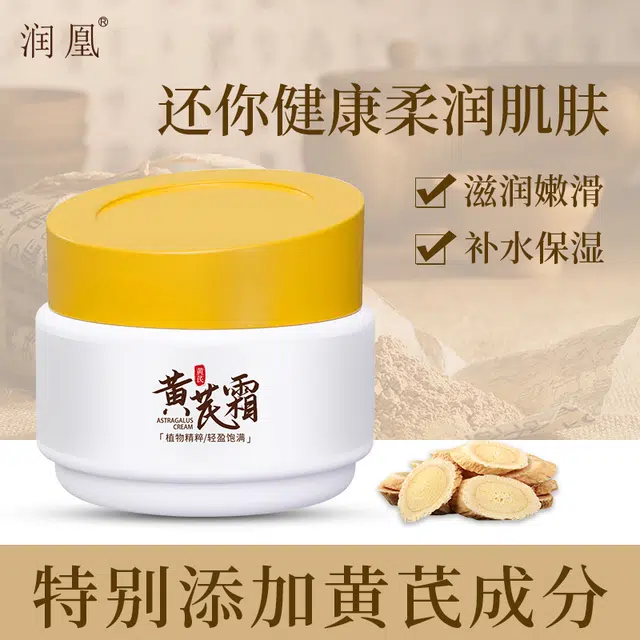润凰  补水提亮滋润改善黄皮黄芪面霜 保湿 干皮敏感肌