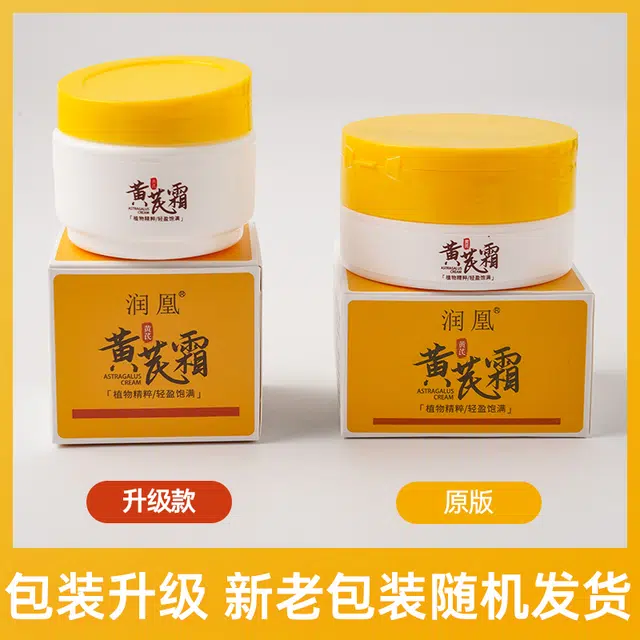 润凰  补水提亮滋润改善黄皮黄芪面霜 保湿 干皮敏感肌