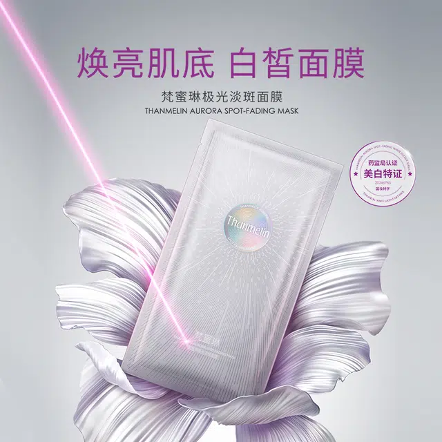 梵蜜琳 极光面膜 保湿淡斑美白 淡化黑色素