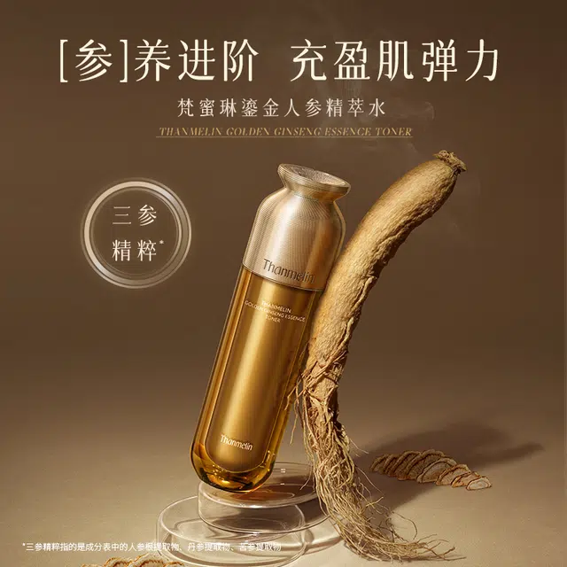 梵蜜琳 鎏金人参精萃水 保湿 柔肤水爽肤水护肤品