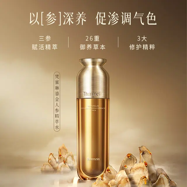 梵蜜琳 鎏金人参精萃水 保湿 柔肤水爽肤水护肤品