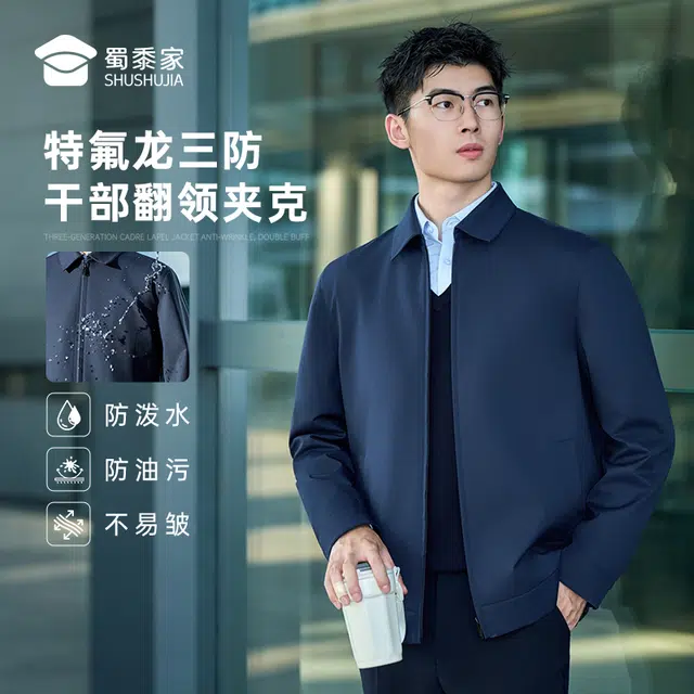 蜀黍家 早秋三代干部通勤翻领防泼水抗皱长袖上衣潮流时尚夹克 男款