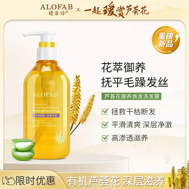 瑷菲诗 芦荟花御养焕发洗发露 清洁
