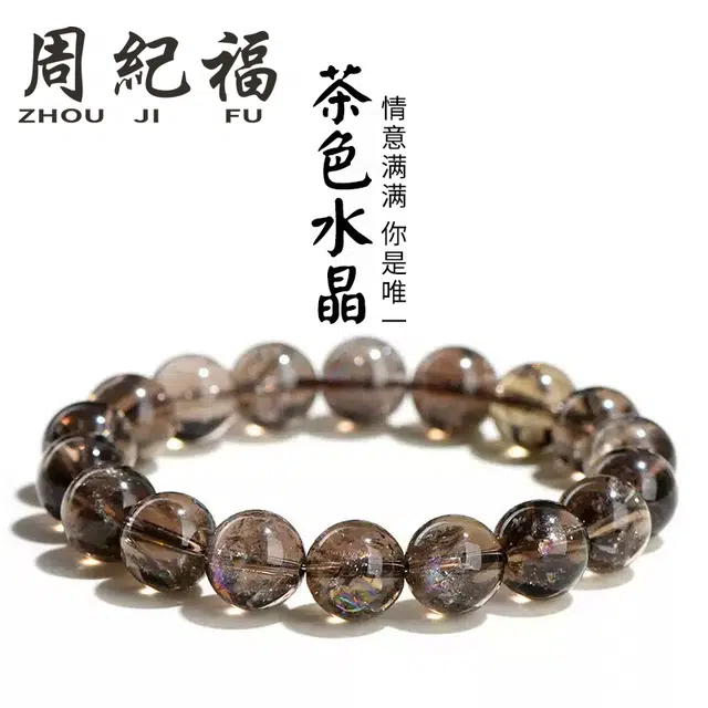 周纪福 茶色能量   新中式清冷感招财转运珠#好运 茶晶 水晶手串 男女同款情侣款