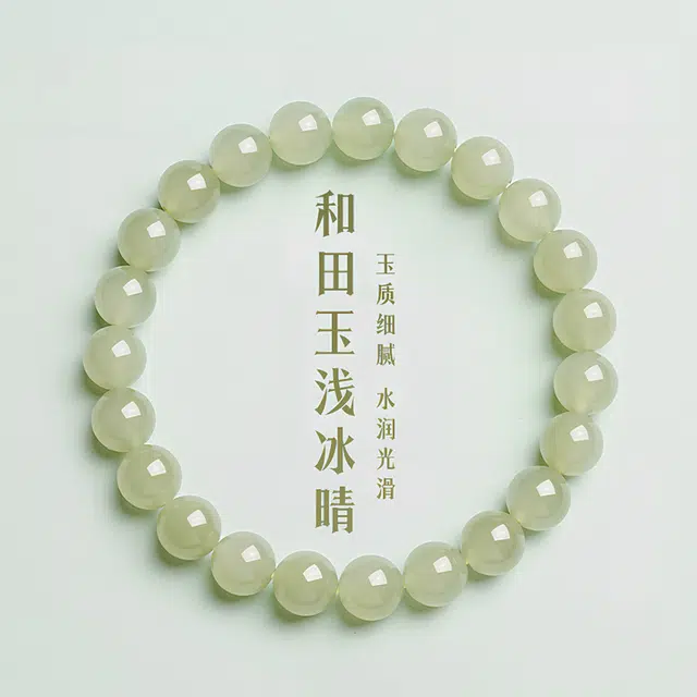 周纪福 好运冰底晴水圆珠 和田玉手串 白玉 女款
