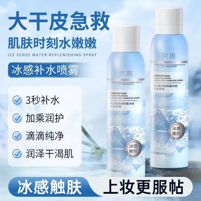 荣晟 天山雪莲玻尿酸冰感喷雾 保湿