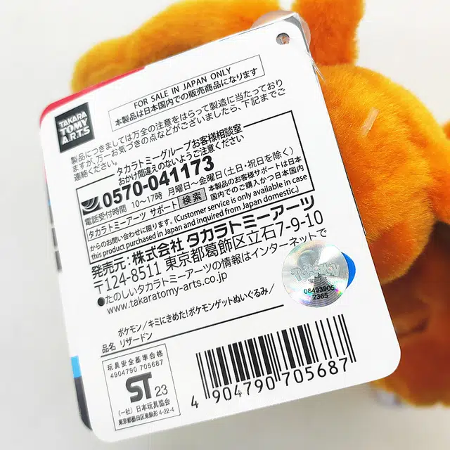 TAKARA TOMY 20cm