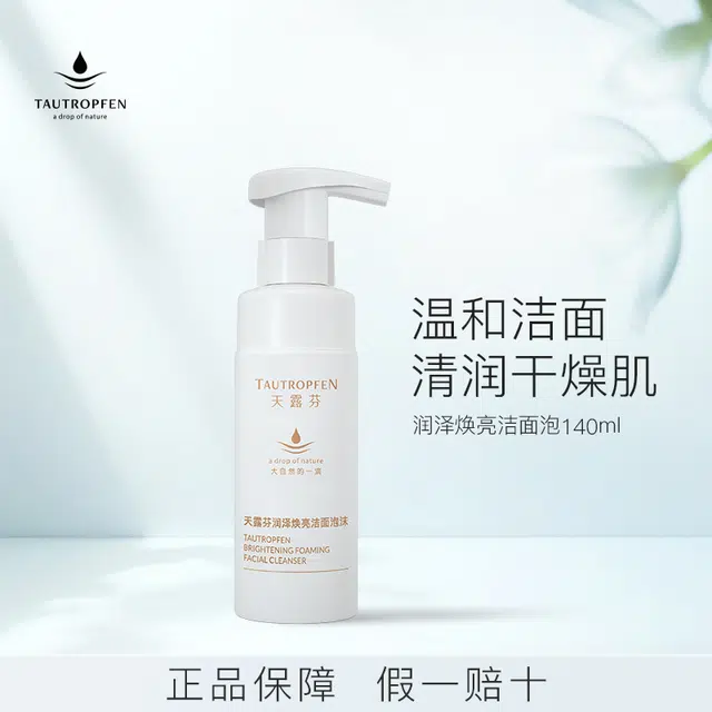 天露芬 润泽焕亮洗面奶 保湿