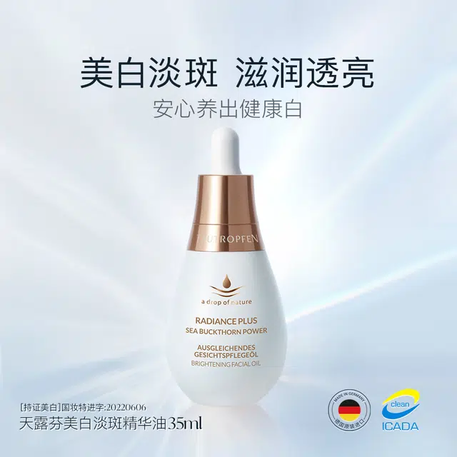 天露芬美白油面部精华油 抗糖淡斑保湿美白
