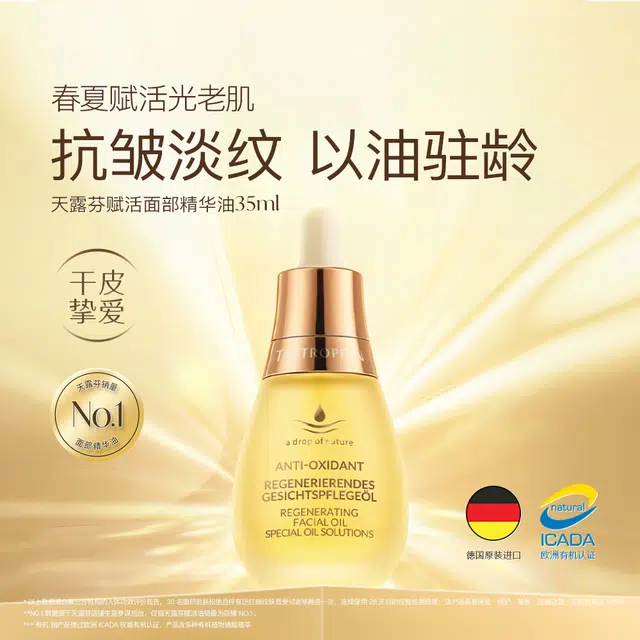 天露芬赋活面部精华油 保湿修护抗皱 干皮