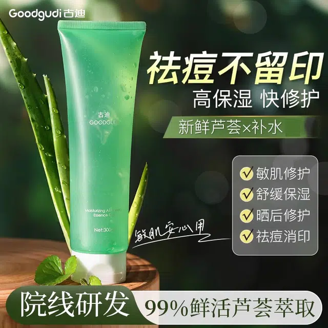 古迪 库拉索芦荟胶 清爽型 保湿 补水滋润祛痘痘印修复淡化去疤痕男女士