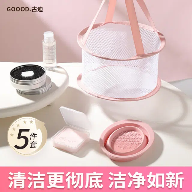 古迪 美妆工具清洗套装化妆刷清洗碗工具套装 美妆蛋清洗皂剂神器粉扑清洗液晾晒网篮