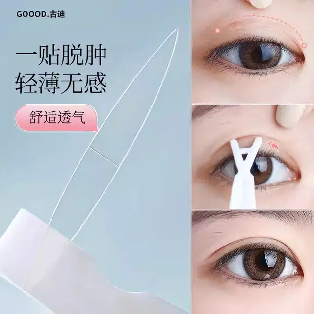 古迪 双面超粘双眼皮贴 双面 男女肿眼泡专用隐形自然肿泡眼单眼皮内双神器