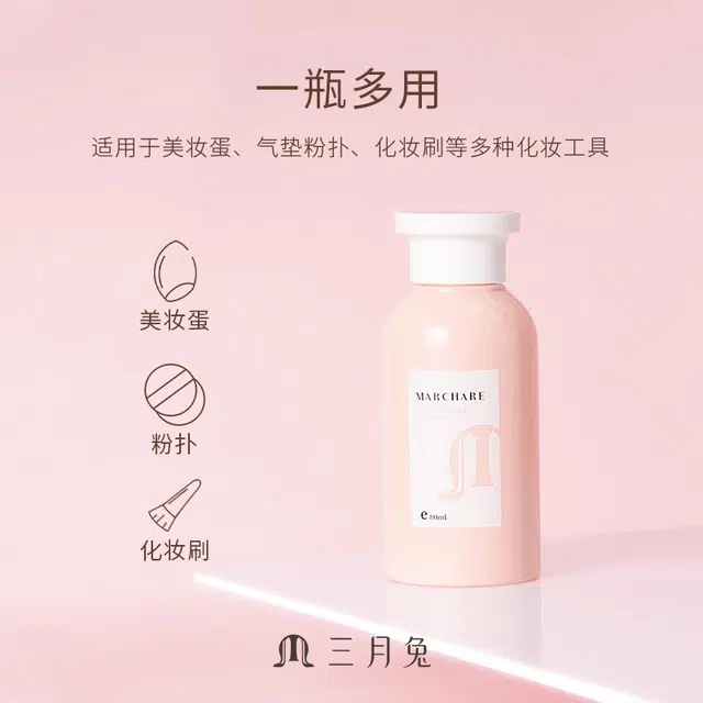 三月兔 粉扑专用清洗剂 海绵美妆蛋化妆刷气垫粉扑清洗液