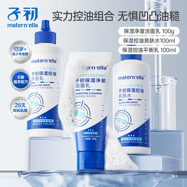 子初 水乳精华面霜面膜护肤套装 维稳清爽补水控油清洁
