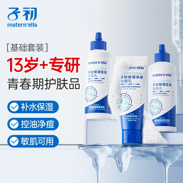 子初 青少年专用水乳洁面泥膜精华油痘肌护肤套装 保湿滋润补水控油清洁