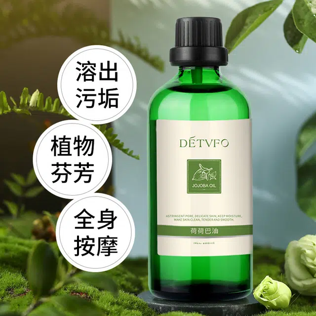 德德维芙细腻平滑荷荷巴油 去黑头