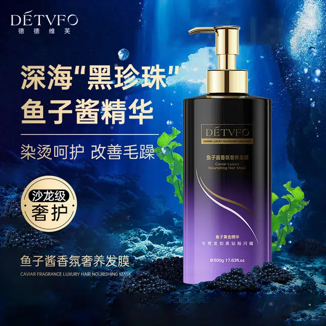 德德维芙  鱼子酱香氛奢养发膜 柔顺