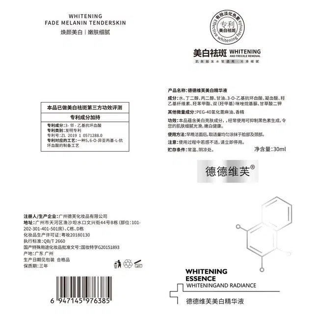 德德维芙提亮美白精华液 滋润 淡斑改善暗沉