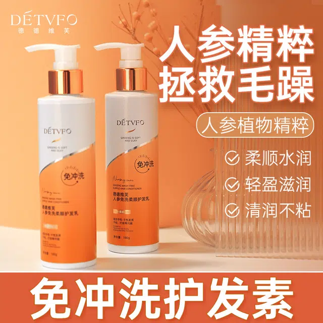德德维芙 人参护发素 柔顺 一抹顺滑柔滑