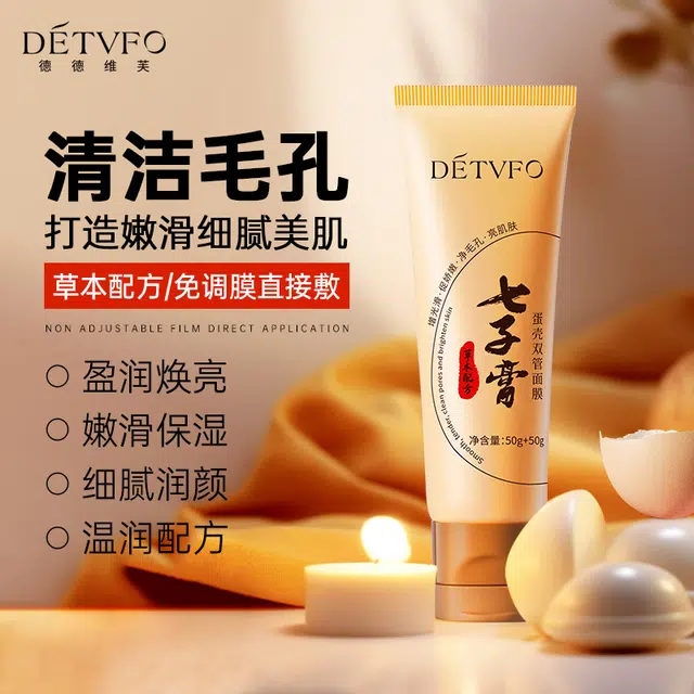 德德维芙 七子膏蛋壳双管嫩滑温和不刺激涂抹面膜 保湿清洁