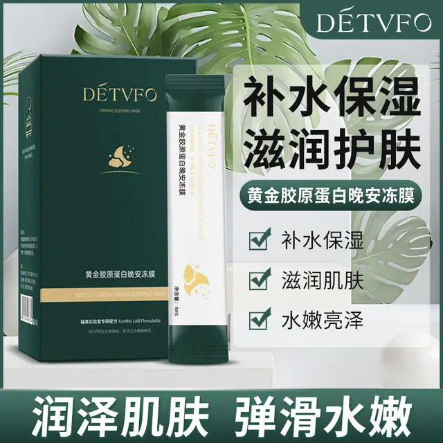 德德维芙 胶原蛋白黄金冻膜晚安睡眠涂抹式补水嫩肤面膜 保湿 混合型肤质