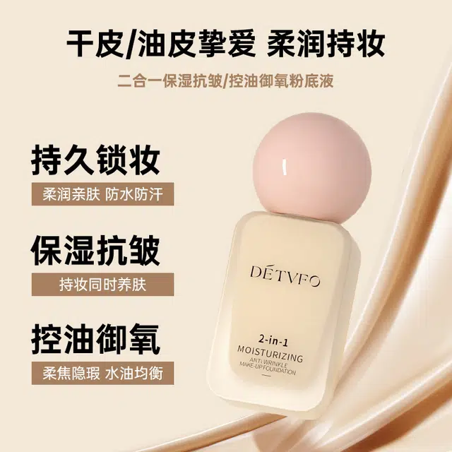 德德维芙 控油御氧奶油肌粉底液 持久不脱妆保湿 混合皮