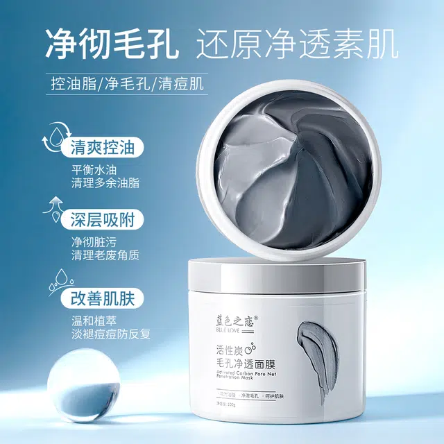 蓝色之恋 活性炭毛孔净透面膜 保湿去角质清洁 油性肤质干性肤质混合型肤质中性肤质