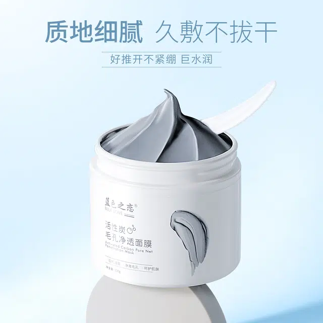 蓝色之恋 活性炭毛孔净透面膜 保湿去角质清洁 油性肤质干性肤质混合型肤质中性肤质