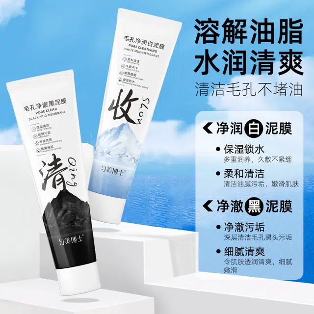 匀美博士 黑白双色泥膜 多种肤质 毛孔深层清洁补水控油
