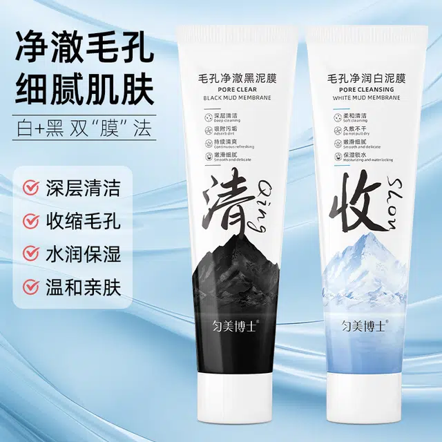 匀美博士 黑白双色泥膜 多种肤质 毛孔深层清洁补水控油