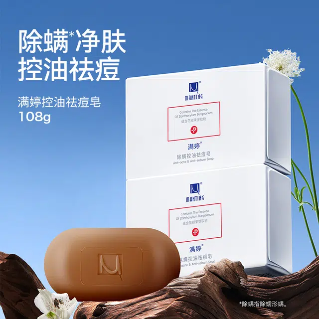 满婷 除螨皂 控油祛痘 洗脸洁面皂 深度清洁 非硫磺皂 家庭装 组合装