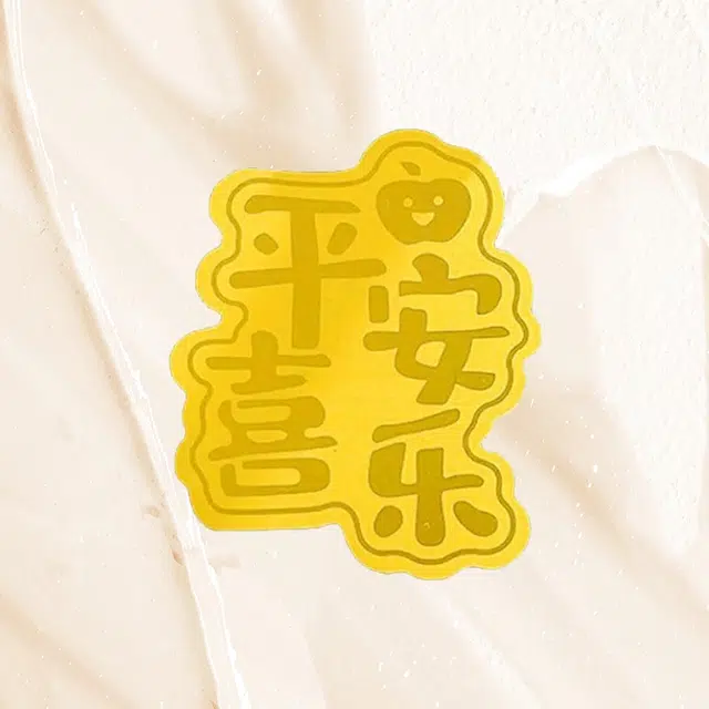 樱你心动 平安喜乐手机贴 好运如意贴诸事顺利足 新中式国潮小众设计 好运 蛇年转运 金 挂件 男女同款情侣款