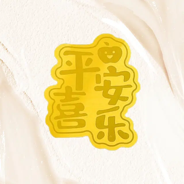 樱你心动 平安喜乐手机贴 好运如意贴诸事顺利足 新中式国潮小众设计 好运 蛇年转运 金 挂件 男女同款情侣款