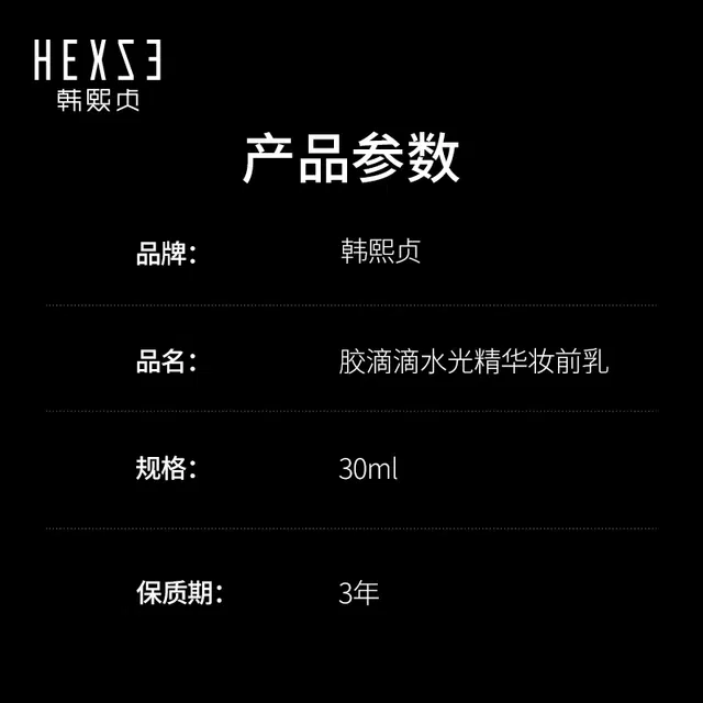 韩熙贞 胶滴滴水光妆前乳 提亮肤色