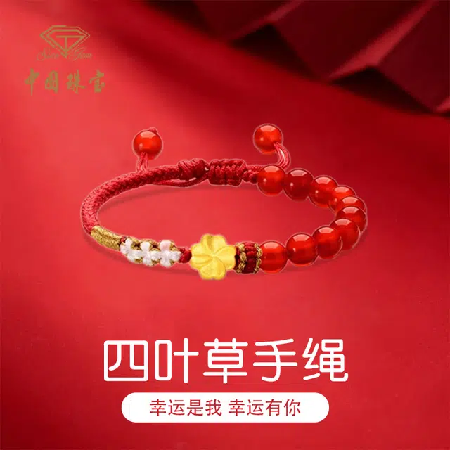 中国珠宝 幸运四叶草手绳 轻奢森系转运珠小清新精致高级感本命年编织红绳 好运 足金 一口价 手链 男女同款情侣款