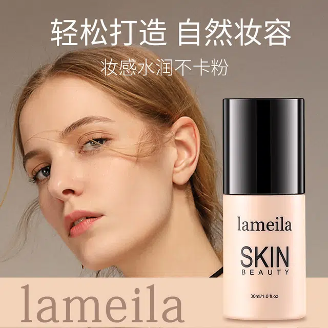 拉美拉 水润服帖细腻粉底液 自然防水彩妆哑光雾面遮瑕
