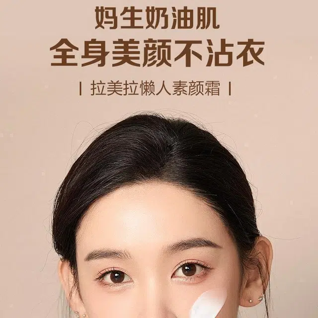 拉美拉 水光懒人素颜霜 自然无瑕持久亮泽