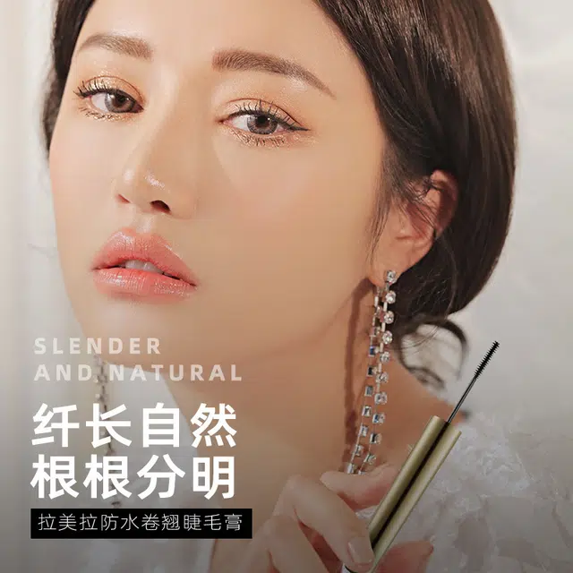 拉美拉 纤长细刷头睫毛膏 不晕染易上色卷翘