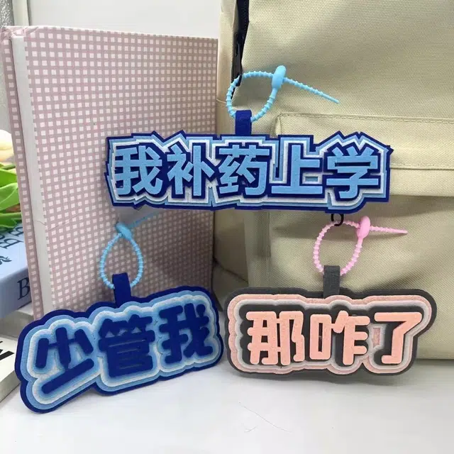 丹琴 我补药上学创意搞怪包包字牌挂饰搞笑发疯文学系列书包背包 毛毡 挂件 男女同款情侣款