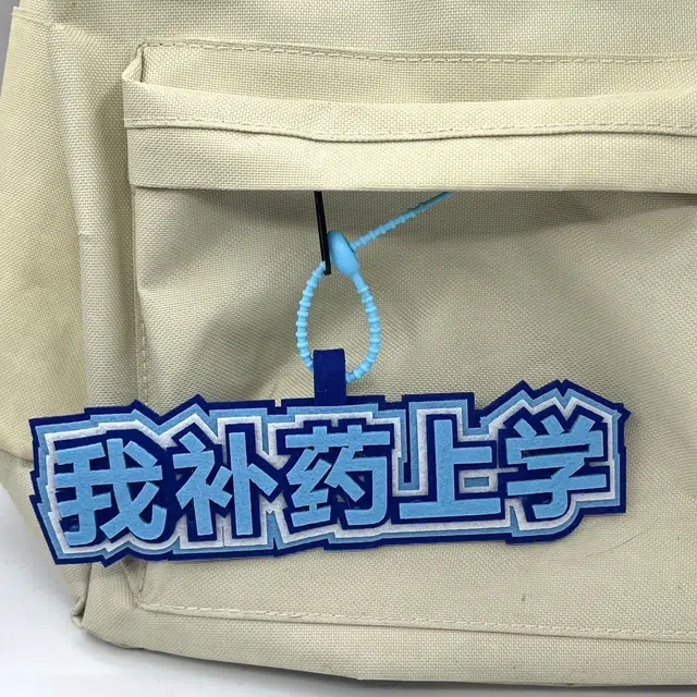 丹琴 我补药上学创意搞怪包包字牌挂饰搞笑发疯文学系列书包背包 毛毡 挂件 男女同款情侣款