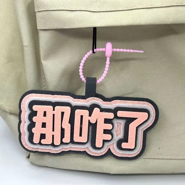 丹琴 我补药上学创意搞怪包包字牌挂饰搞笑发疯文学系列书包背包 毛毡 挂件 男女同款情侣款
