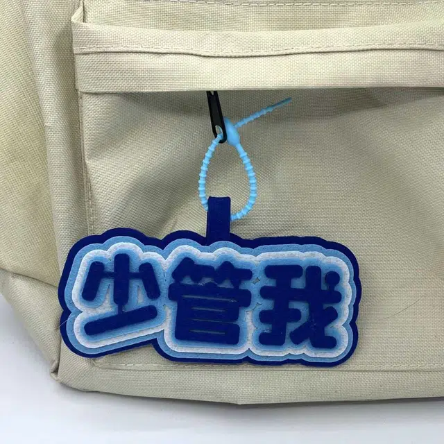 丹琴 我补药上学创意搞怪包包字牌挂饰搞笑发疯文学系列书包背包 毛毡 挂件 男女同款情侣款