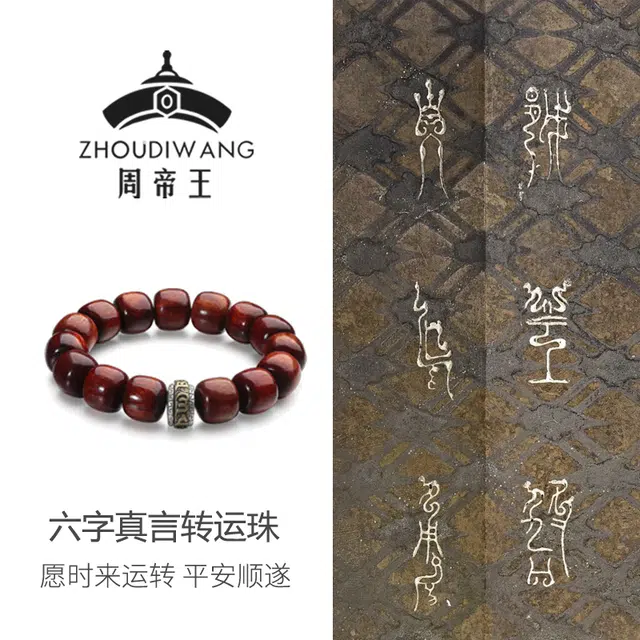 周帝王 老料桶珠六字真言轻奢文玩时来好运盘串佛珠转运念珠新中式国潮风招财纳福素串 和田玉 紫檀属 手串 男女同款情侣款