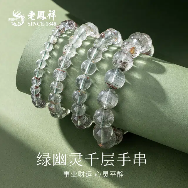 老凤祥 招财 步步高升 健康活力 平安 忠贞 时尚 高级感显气质  简约 日常通勤百搭#好运 绿幽灵 手串 男女同款情侣款