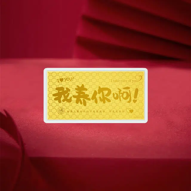 中国珠宝 我养你啊 储值存钱攒金收藏 保值金珠金条 攒钱国风新中式设计感创意 足金 投资类 金钞 男女同款情侣款