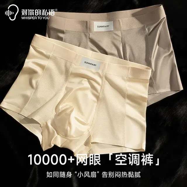 对你的私语 凉感缎面网眼透气无痕平角冰丝内裤 男款 组合装