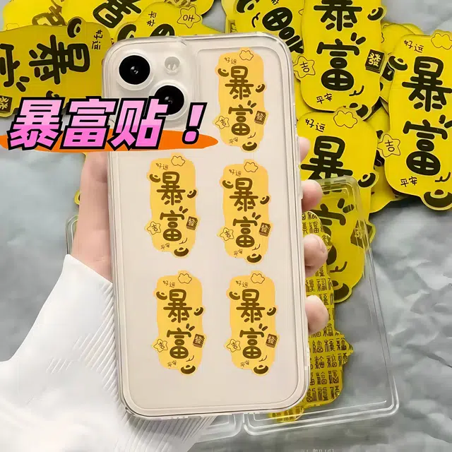 喜福礼 暴富发财招财 投资储蓄保值理财转运 足金 一口价 手机贴 男女同款情侣款