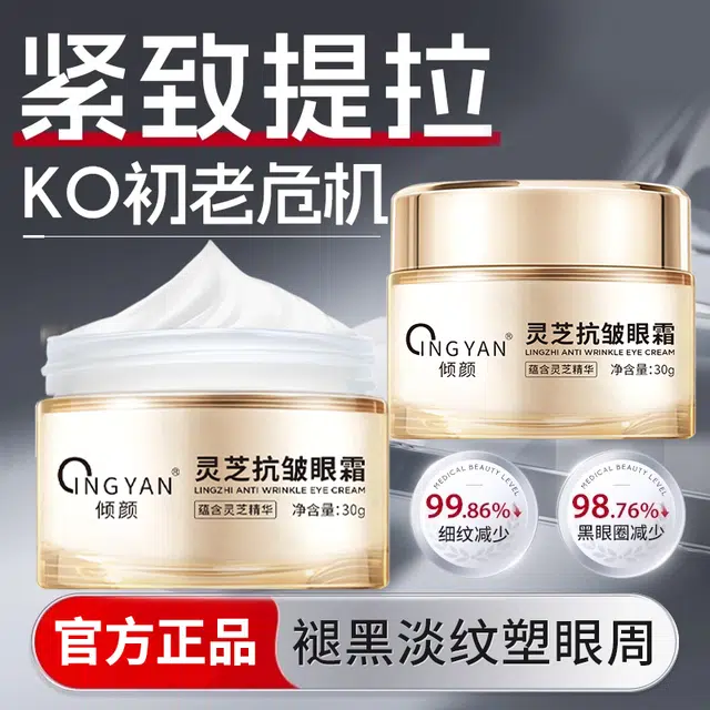 倾颜 灵芝眼霜 淡纹舒缓维稳提亮紧致保湿滋润清爽修护补水抗氧化淡化眼袋抗皱提拉紧致改善眼部暗沉改善眼部浮肿