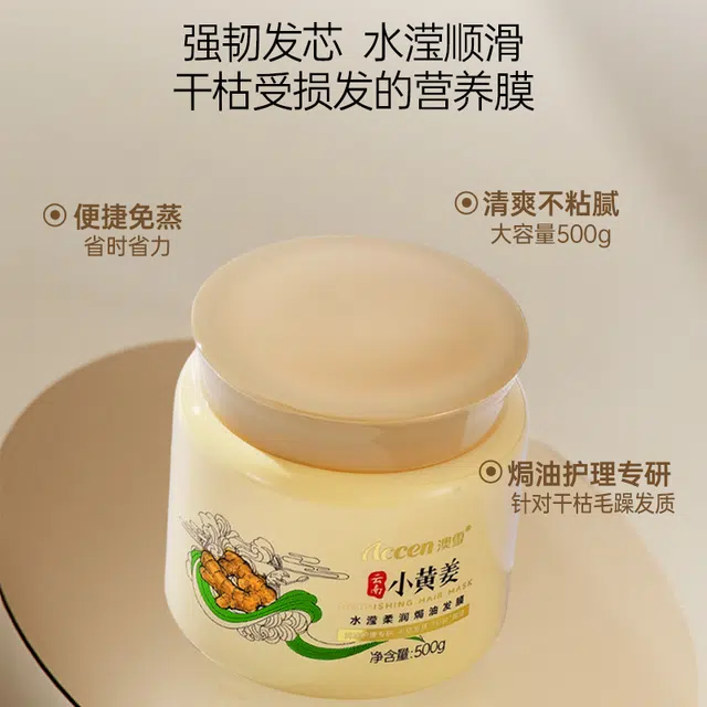 小黄姜 水滢柔润焗油发膜 柔顺强韧